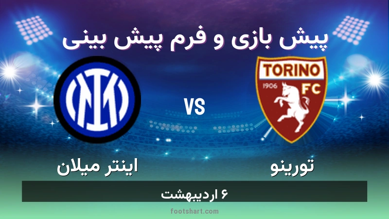 پیش بینی بازی تورینو مقابل اینتر میلان