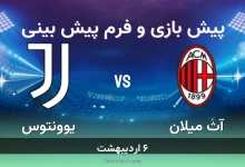 پیش بینی بازی آث میلان مقابل یوونتوس