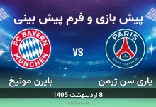 پیش بینی بازی پاری سن ژرمن مقابل بایرن مونیخ