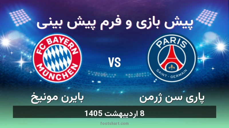 پیش بینی بازی پاری سن ژرمن مقابل بایرن مونیخ