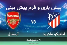 پیش بینی بازی اتلتیکو مادرید مقابل آرسنال