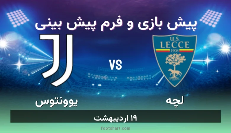 پیش بینی بازی لچه مقابل یوونتوس