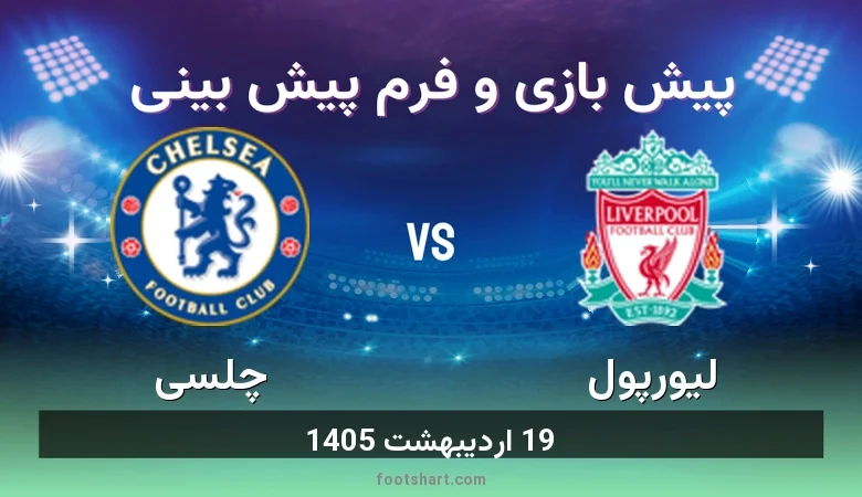 پیش بینی بازی لیورپول مقابل چلسی