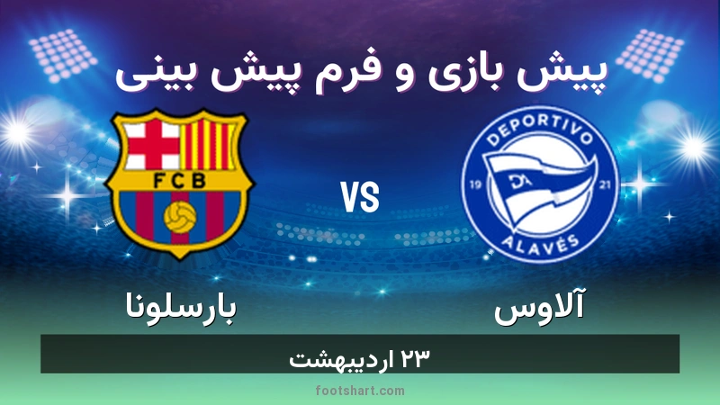 پیش بینی بازی آلاوس مقابل بارسلونا
