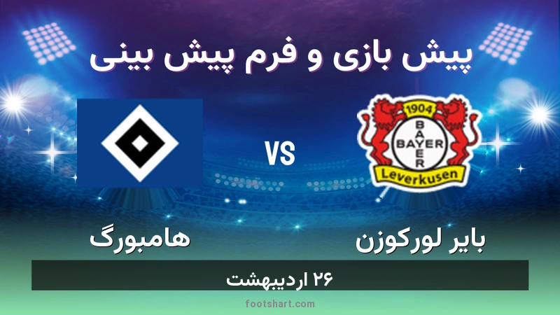 پیش بینی بازی بایر لورکوزن مقابل هامبورگ