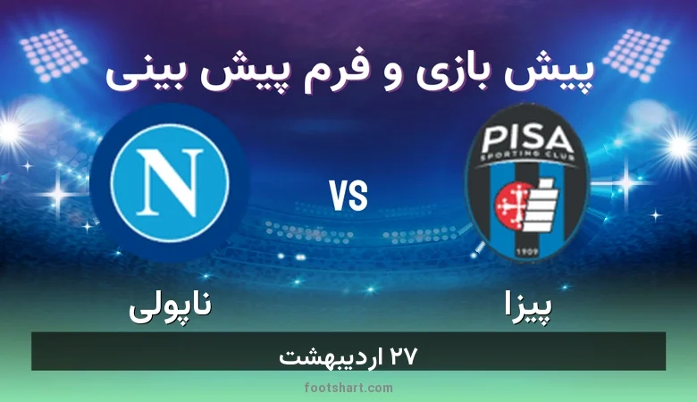 ترکیب پیزا مقابل ناپولی | پیش بینی و آمار ۲۷ اردیبهشت 3 پیش بینی بازی پیزا مقابل ناپولی
