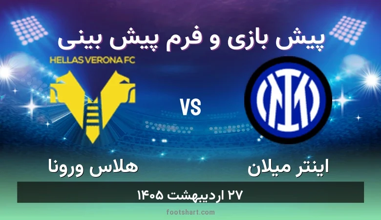 ترکیب اینتر میلان مقابل هلاس ورونا | پیش بینی و آمار ۲۷ اردیبهشت ۱۴۰۵ 19 پیش بینی بازی اینتر میلان مقابل هلاس ورونا
