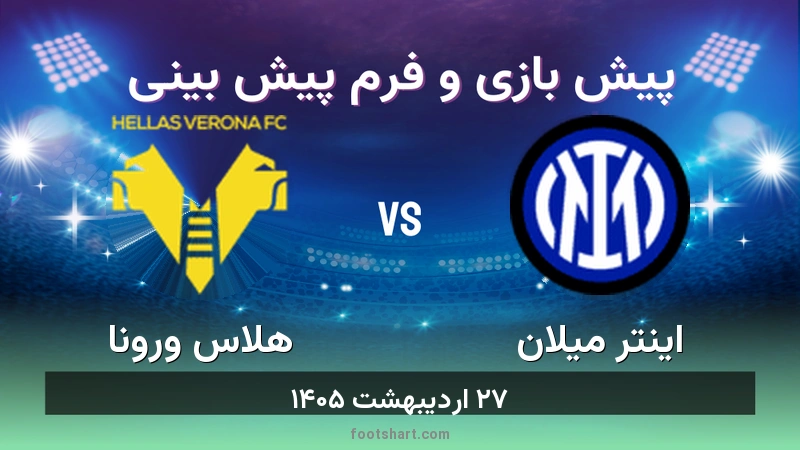 پیش بینی بازی اینتر میلان مقابل هلاس ورونا