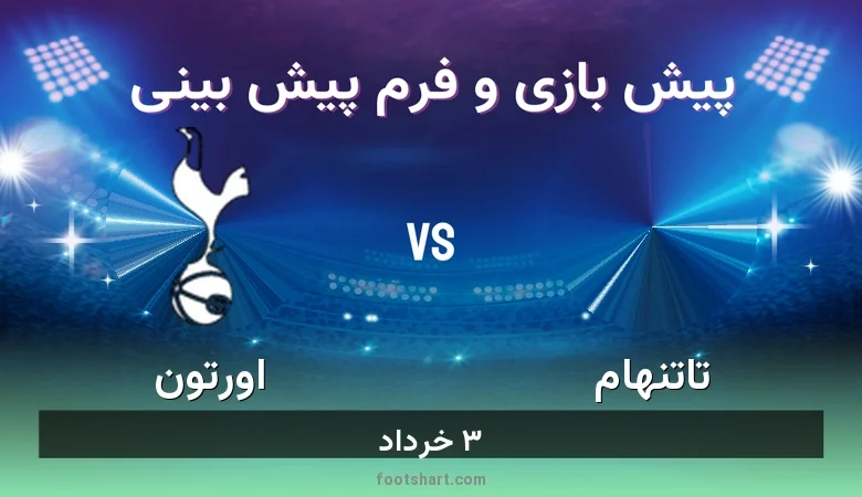 ترکیب تاتنهام مقابل اورتون | پیش بینی و آمار ۳ خرداد 3 پیش بینی بازی تاتنهام مقابل اورتون
