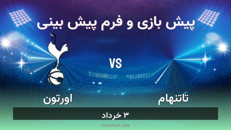 پیش بینی بازی تاتنهام مقابل اورتون