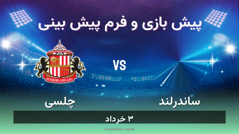 پیش بینی بازی ساندرلند مقابل چلسی