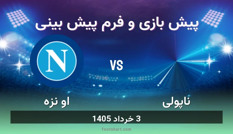 پیش بینی بازی ناپولی مقابل اودینزه