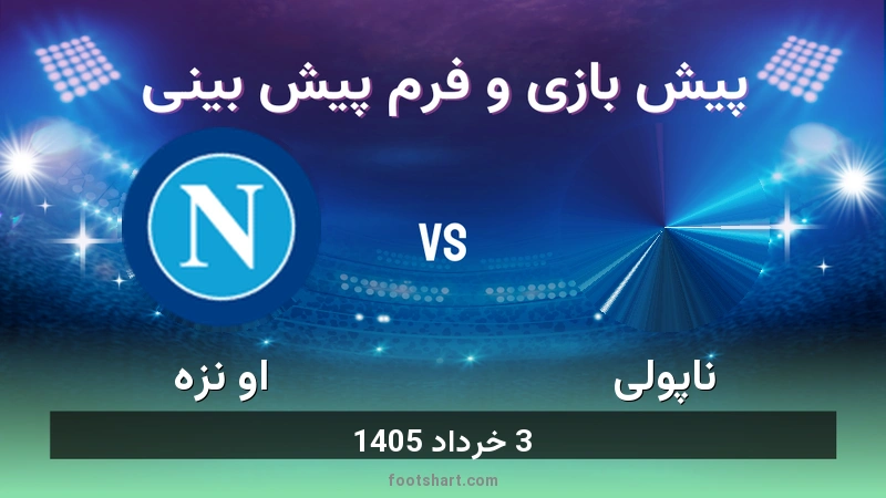 پیش بینی بازی ناپولی مقابل اودینزه