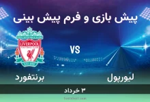 پیش بینی بازی لیورپول مقابل برنتفورد
