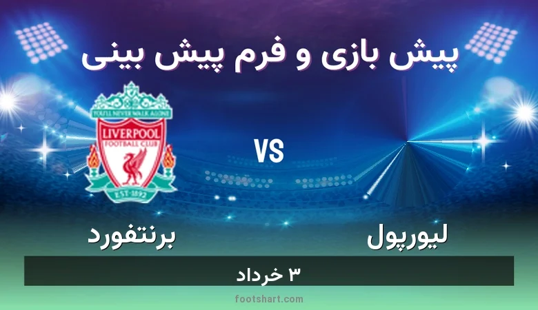 پیش بینی بازی لیورپول مقابل برنتفورد