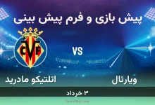پیش بینی بازی ویارئال مقابل اتلتیکو مادرید