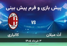 پیش بینی بازی آث میلان مقابل کالیاری