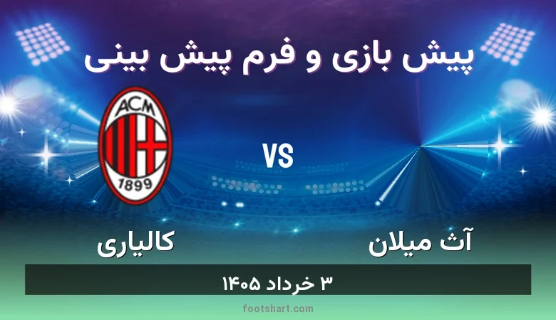 پیش بینی بازی آث میلان مقابل کالیاری