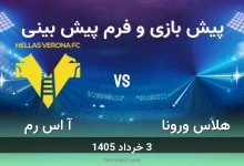 پیش بینی بازی هلاس ورونا مقابل آ اس رم