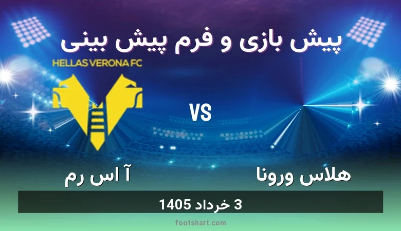 پیش بینی بازی هلاس ورونا مقابل آ اس رم