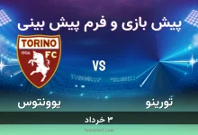پیش بینی بازی تورینو مقابل یوونتوس
