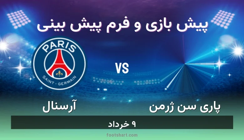 پیش بینی بازی پاری سن ژرمن مقابل آرسنال