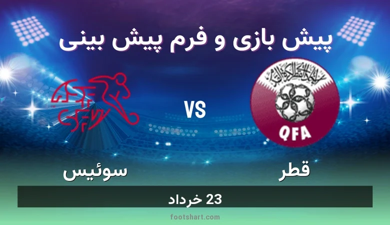 پیش بینی بازی قطر مقابل سوئیس