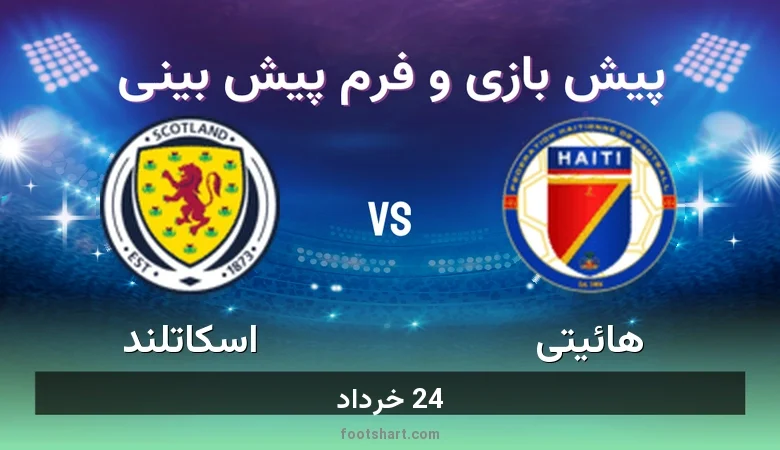 پیش بینی بازی هائیتی مقابل اسکاتلند