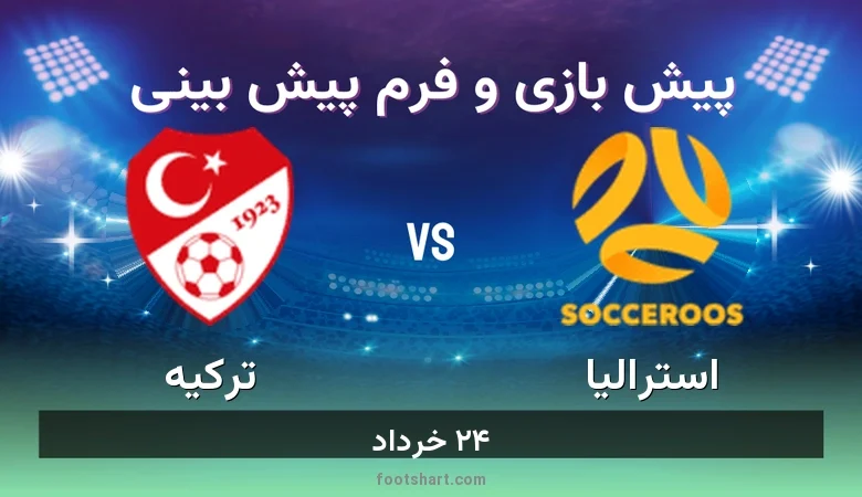 پیش بینی بازی استرالیا مقابل ترکیه