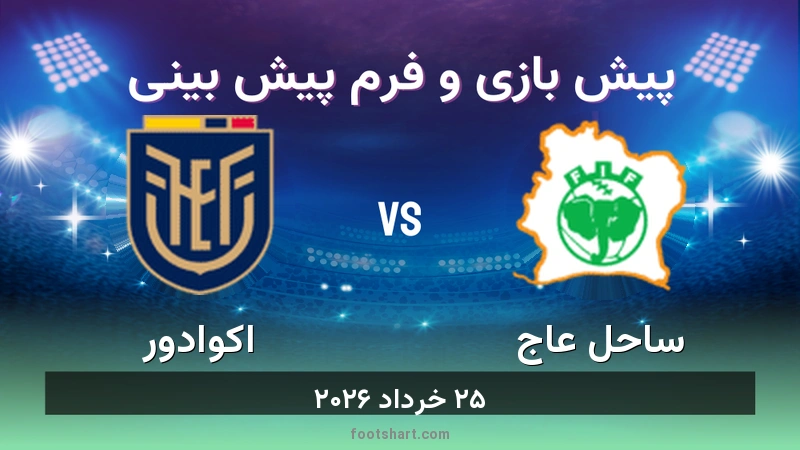 پیش بینی بازی ساحل عاج مقابل اکوادور