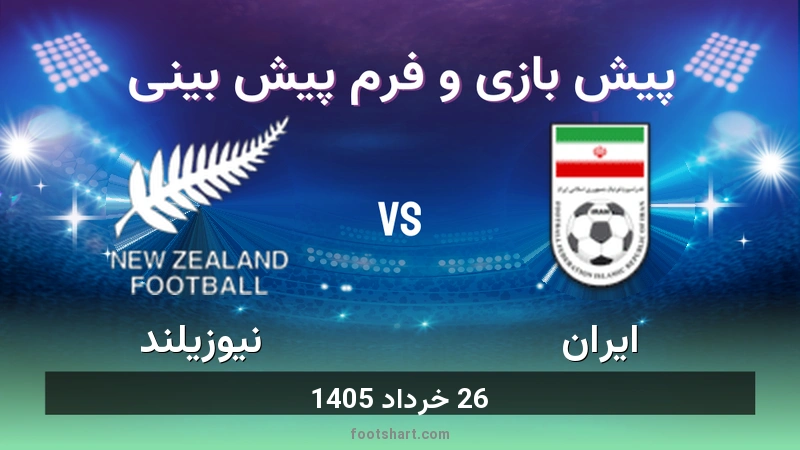 ترکیب ایران مقابل نیوزیلند | پیش بینی و آمار 26 خرداد 1405 1 پیش بینی بازی ایران مقابل نیوزیلند