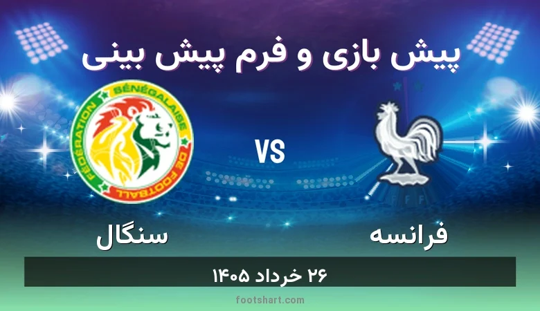 پیش بینی بازی فرانسه مقابل سنگال