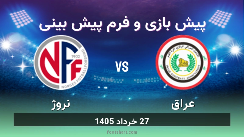 ترکیب عراق مقابل نروژ | پیش بینی و آمار 27 خرداد 1405 1 پیش بینی بازی عراق مقابل نروژ