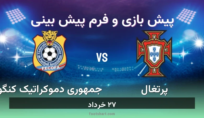 پیش بینی بازی پرتغال مقابل جمهوری دموکراتیک کنگو