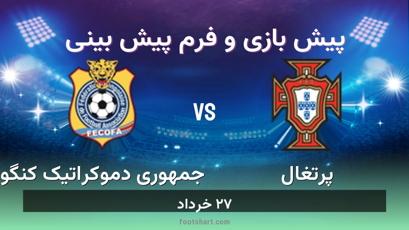 پیش بینی بازی پرتغال مقابل جمهوری دموکراتیک کنگو