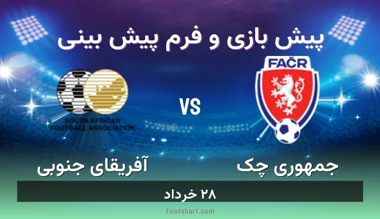پیش بینی بازی جمهوری چک مقابل آفریقای جنوبی