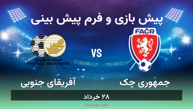 پیش بینی بازی جمهوری چک مقابل آفریقای جنوبی