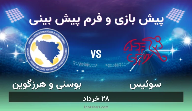 ترکیب سوئیس مقابل بوسنی و هرزگوین | پیش بینی و آمار ۲۸ خرداد 3 پیش بینی بازی سوئیس مقابل بوسنی و هرزگوین