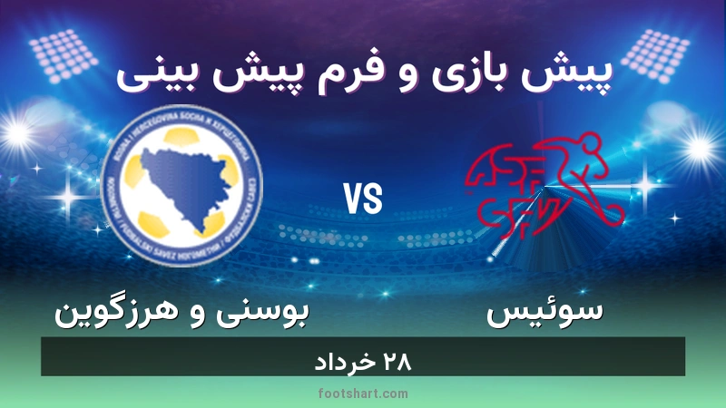 ترکیب سوئیس مقابل بوسنی و هرزگوین | پیش بینی و آمار ۲۸ خرداد 1 پیش بینی بازی سوئیس مقابل بوسنی و هرزگوین