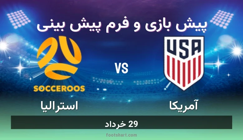 پیش بینی بازی آمریکا مقابل استرالیا