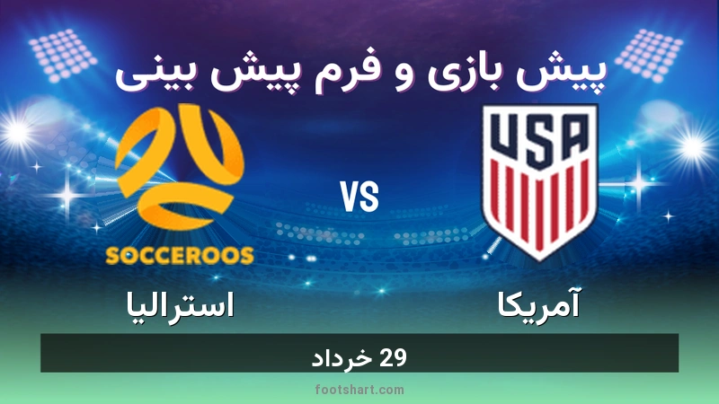 پیش بینی بازی آمریکا مقابل استرالیا