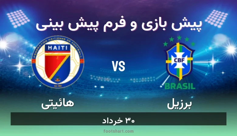پیش بینی بازی برزیل مقابل هائیتی