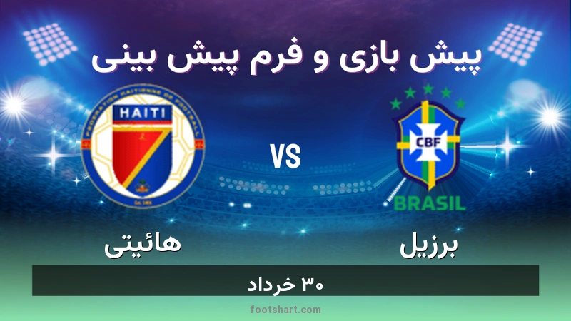 پیش بینی بازی برزیل مقابل هائیتی