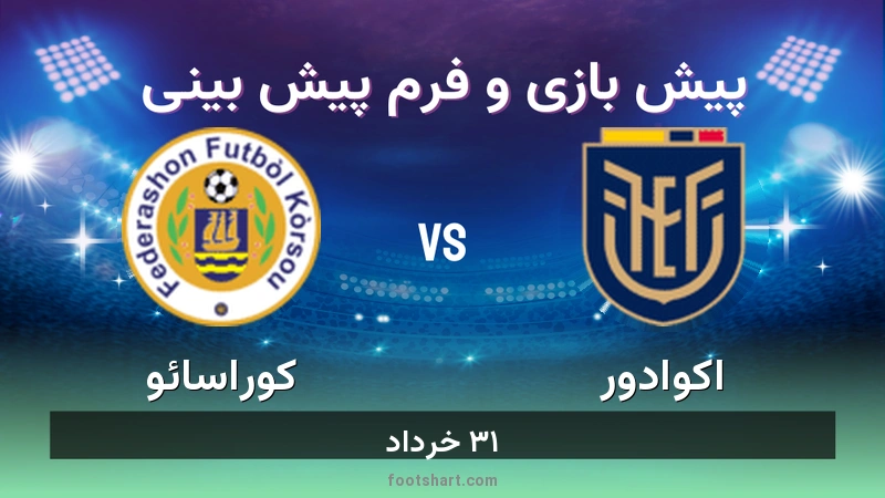 پیش بینی بازی اکوادور مقابل کوراسائو
