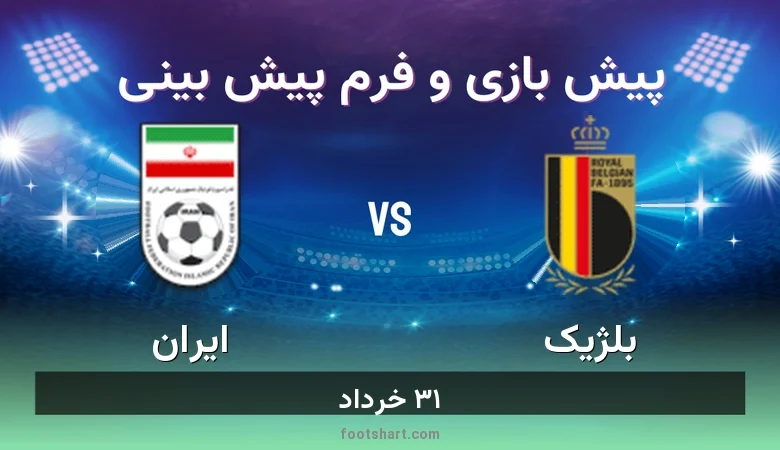 پیش بینی بازی بلژیک مقابل ایران