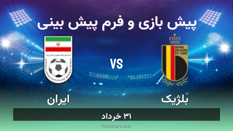 پیش بینی بازی بلژیک مقابل ایران