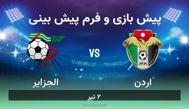 پیش بینی بازی اردن مقابل الجزایر