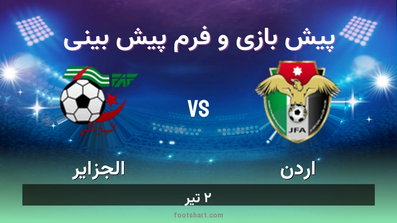 پیش بینی بازی اردن مقابل الجزایر