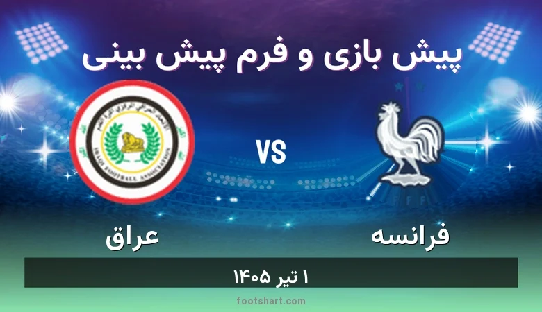 پیش بینی بازی فرانسه مقابل عراق