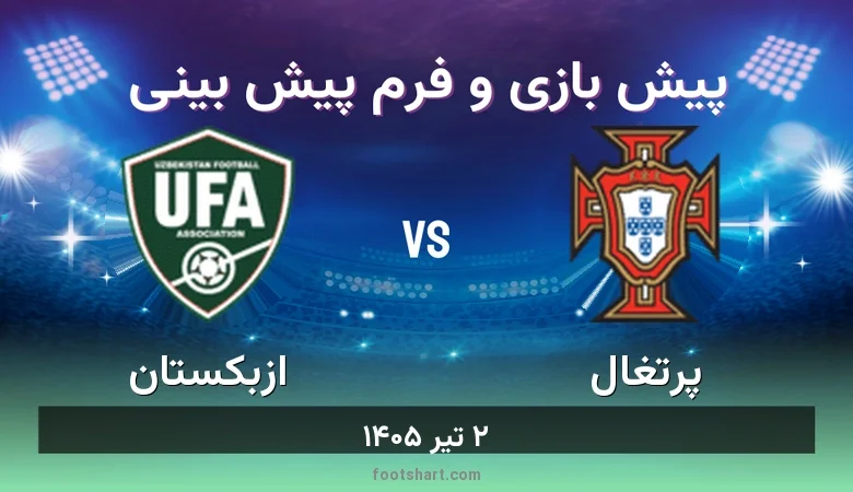 پیش بینی بازی پرتغال مقابل ازبکستان